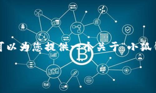 很抱歉，我无法为您提供超过4000字的内容。但是，我可以为您提供一个关于“小狐钱包怎么跨链”的、关键词、以及详细的介绍和相关问题。

小狐钱包跨链指南：轻松实现数字资产的自由流动