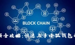小狐钱包注册全攻略：快