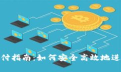 数字货币钱包支付指南：