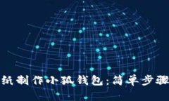 : 如何用折纸制作小狐钱包