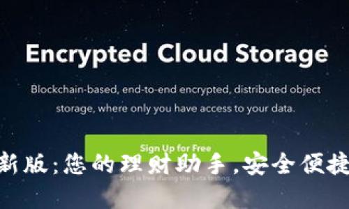 小狐钱包APP官网最新版：您的理财助手，安全便捷的数字资产管理平台