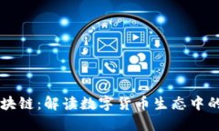 钱包与区块链：解读数字