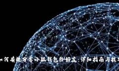 如何有效分享小狐钱包给