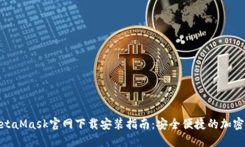 : MetaMask官网下载安装指南：安全便捷的加密钱包