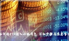 如何将ETH转入小狐钱包：