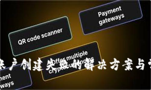 小狐钱包多账户创建失败的解决方案与常见问题分析