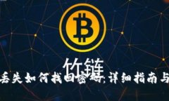 数字钱包丢失如何找回密
