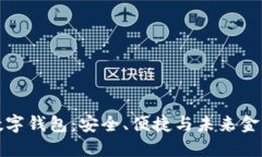 区块链数字钱包：安全、