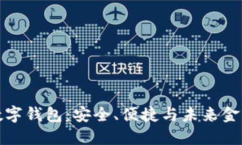 区块链数字钱包：安全、便捷与未来金融的革命
