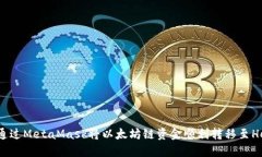 如何通过MetaMask将以太坊链