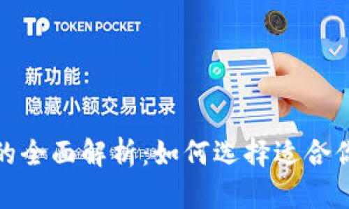 数字钱包与硬件钱包的全面解析：如何选择适合你的数字资产管理方案