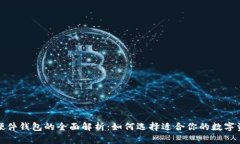 数字钱包与硬件钱包的全