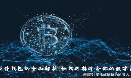 数字钱包与硬件钱包的全面解析：如何选择适合你的数字资产管理方案