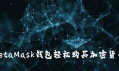 如何通过MetaMask钱包轻松购