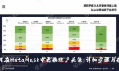 如何在MetaMask中更换账户头