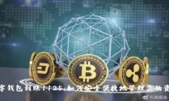 数字钱包到账1125：如何安