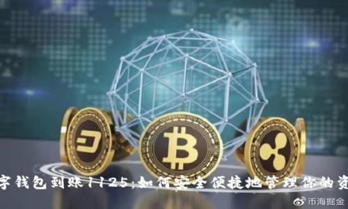 数字钱包到账1125：如何安全便捷地管理你的资金