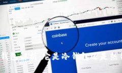 小狐钱包解析：它是冷钱