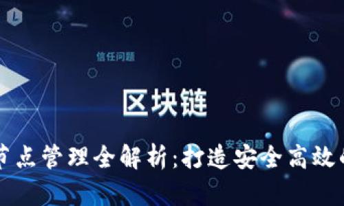 区块链钱包开发与节点管理全解析：打造安全高效的数字资产管理工具