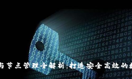 区块链钱包开发与节点管理全解析：打造安全高效的数字资产管理工具