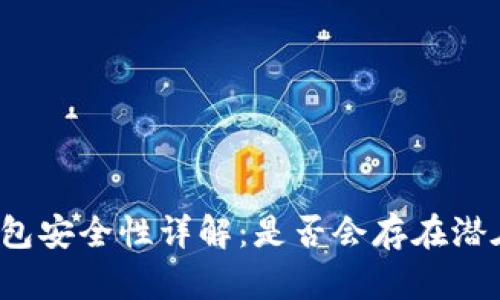 小狐钱包安全性详解：是否会存在潜在问题？