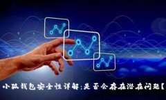 小狐钱包安全性详解：是