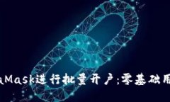 如何使用MetaMask进行批量开
