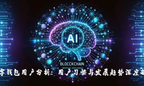 数字钱包用户分析: 用户习惯与发展趋势深度剖析