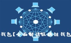 什么是区块链钱包？全面