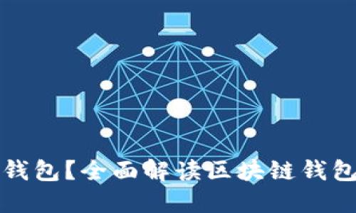 什么是区块链钱包？全面解读区块链钱包的定义与功能