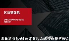 买菜能用数字钱包吗？数