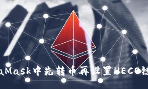 bean/bean
如何在MetaMask中先转币再设置HECO链: 完整指南