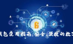 安卓小狐钱包使用指南：