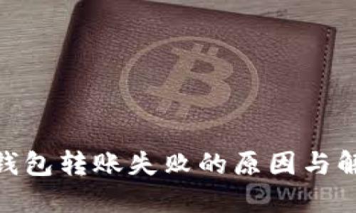 MetaMask钱包转账失败的原因与解决方案指南