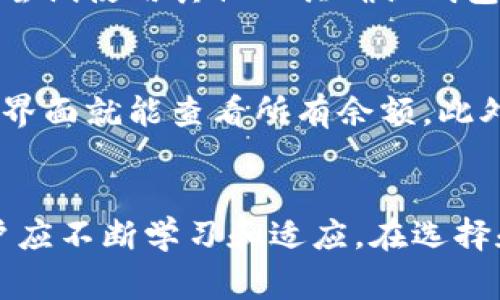 如何查看加密钱包余额：详细指南与常见问题解答
加密钱包, 查看余额, 区块链技术, 数字资产/guanjianci

引言
随着加密货币的普及，越来越多的人开始使用加密钱包存储和管理他们的数字资产。加密钱包的安全性和隐私性吸引了许多投资者。但是，许多用户在初次接触加密货币时，会遇到如何查看钱包余额的问题。本文将详细介绍如何查询加密钱包余额，并解答一些相关问题。

一、什么是加密钱包？
加密钱包是一种数字工具，用于存储和管理加密货币。这些钱包可以是软件、硬件或纸质形式。它们的主要功能是生成和管理用户的私钥和公钥，确保用户的数字资产安全。用户可以通过加密钱包进行交易、发送和接收加密货币。

二、加密钱包余额的基本概念
在加密钱包中，余额表示用户持有的特定数字货币的数量。这一余额并不直接存储在钱包中，而是存储在区块链上。用户的加密钱包通过公钥与区块链上的账户相连接，从而能够查看余额和交易记录。

三、如何查看加密钱包余额
查看加密钱包余额的方法有多种，选择合适的方法取决于你所使用的钱包类型及其功能。以下是几种常见的方法：

h41. 使用钱包应用程序/h4
大多数加密钱包（如Coinbase、Trust Wallet、MetaMask）都有内置的界面，允许用户一键查看余额。用户只需打开钱包应用，登陆账户，主界面上通常会显示当前的余额信息。这是最简单和最快捷的方法，无需额外操作。

h42. 通过区块链浏览器查询/h4
区块链浏览器是一个公共可视化工具，允许用户查看区块链上的所有交易和账户信息。用户可以输入他们的公钥地址来查询余额。例如，以太坊可以使用Etherscan，比特币可以使用Blockchain.com，用户只需粘贴公钥，便可快速获取余额和交易信息。通过这种方式，用户能够确保钱包的余额与区块链记录一致，从而减少欺诈和安全风险。

h43. 使用命令行工具/h4
对于开发者和高阶用户，使用命令行工具（如Bitcoin Core或Geth）也是查看钱包余额的方式。这种方法需要一些技术知识，用户需要自己设置节点和钱包。输入命令后，即可获得相关余额信息。尽管这不是最适合普通用户的方法，但它可以提供更深层次的控制和透明度。

h44. 硬件钱包的查看/h4
硬件钱包（如Ledger或Trezor）通常通过特定的应用程序来查看余额。这些设备提供了高安全性的存储。用户需要连接硬件钱包到电脑或移动设备，并使用配套应用查看余额。这个过程虽然繁琐，但由于硬件钱包的安全性高，非常适合大型投资者使用。

四、可能遇到的问题
在查看加密钱包余额时，用户可能会遇到多个问题，这些问题可能会让他们感到困惑。以下是5个常见问题及其详细解答：

h41. 我的余额为什么会有差异？/h4
许多用户在检查钱包余额时，发现余额与他们期望的不符。这可能是由于多个因素造成的。首先，可能存在网络延迟问题，导致信息未及时更新。其次，如果使用不同的钱包应用查看同一地址，也可能会出现余额不一致的情况，这种情况通常与各个钱包的同步状态有关。用户最好使用区块链浏览器进行最终确认，确保信息准确。

h42. 如何确保我的加密钱包安全？/h4
加密钱包的安全性是用户最关心的问题之一。为了确保安全，用户需要采取多种措施，例如使用强密码、启用双因素身份验证，以及定期更新软件。此外，硬件钱包是储存大额交易的最佳选择，安全性更高。同时，用户应该定期备份钱包，并确保备份存储在安全的地方，不与网络连接，以避免黑客攻击带来的损失。

h43. 如果我丢失私钥，是否能找回余额？/h4
私钥是访问和管理加密钱包的关键，如果丢失，将导致无法取回钱包中的资产。如果用户拥有助记词或种子短语，则可以通过这些信息恢复钱包。在注册时，用户应该认真保存这些信息，避免遗失。若没有这些备份，丢失私钥就意味着对资产的完全失去。

h44. 为什么钱包余额显示为零？/h4
当用户查看钱包余额时，有时会看到余额为零。这可能的原因包括使用了错误的公钥地址，或者该地址确实没有存储任何资产。用户可以核对自己的公钥或尝试使用其他工具确认钱包的状态。此外，有些加密资产可能需要特定操作才能在钱包中显示，因此需要确保用到正确的方法来查询。

h45. 如何查看多种加密货币的余额？/h4
如果用户持有多种加密货币，可以利用具有多币种支持的钱包应用程序，方便地管理和查看不同资产的余额。大多数现代钱包应用都支持多种资产，通过主界面就能查看所有余额。此外，用户也可以根据每种资产分别使用不同的区块链浏览器进行查询，不过这可能会比较繁琐。为了实现资产的最佳管理，推荐使用支持多币种的硬件钱包。

总结
查看加密钱包余额并不是一件复杂的事情，但在操作过程中，用户需要注意安全和准确性。随着加密货币的进一步发展，相关工具和技术也在不断更新，用户应不断学习和适应。在选择和使用加密钱包时，综合考虑安全和便捷性是非常重要的。通过掌握了解这些基本知识，用户能够更好地管理自己的数字资产，避免不必要的损伤与损失。