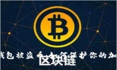 : 小狐钱包被盗币：如何保