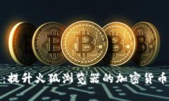 小狐钱包：提升火狐浏览