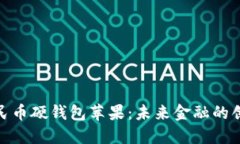数字人民币硬钱包苹果：