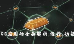 数字钱包iOS应用的全面解