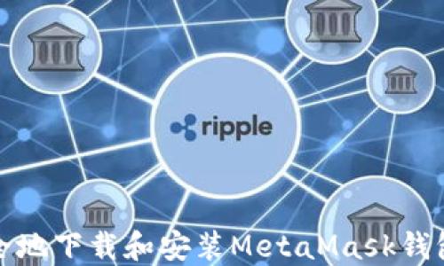
如何快速安全地下载和安装MetaMask钱包（中文教程）