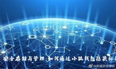 : 安全存储与管理：如何通