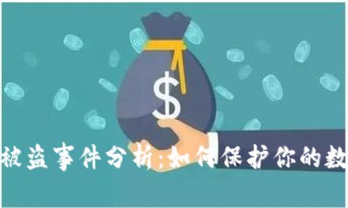 : 小狐钱包被盗事件分析：如何保护你的数字资产安全