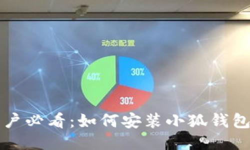 华为手机用户必看：如何安装小狐钱包的详细指南