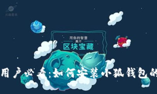 华为手机用户必看：如何安装小狐钱包的详细指南