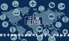 深入探索中国银行区块链