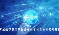 百度数字藏品钱包安全性