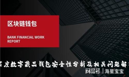 百度数字藏品钱包安全性分析及相关问题解答