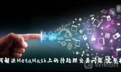 如何解决MetaMask上的待处理