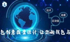 小狐钱包创意图案设计：