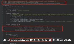 解决MetaMask钱包无法使用的